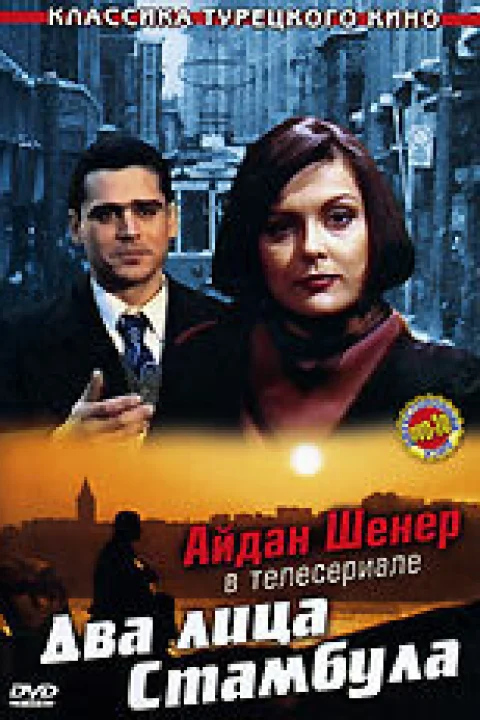 Два лица Стамбула